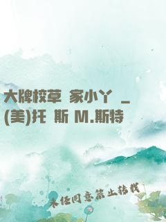大牌校草獨家小丫頭